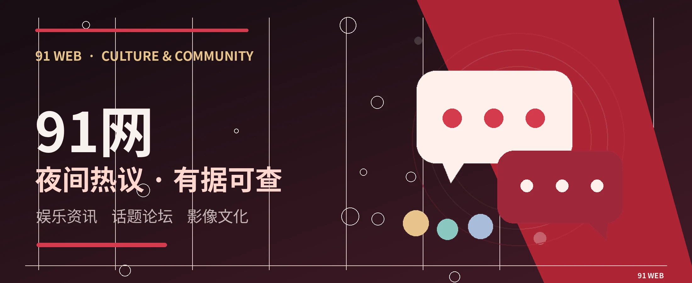 91网都市娱乐与文化主题横幅